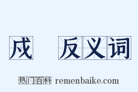 戍傜反义词是什么意思的图片